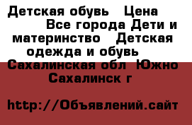 Детская обувь › Цена ­ 300-600 - Все города Дети и материнство » Детская одежда и обувь   . Сахалинская обл.,Южно-Сахалинск г.